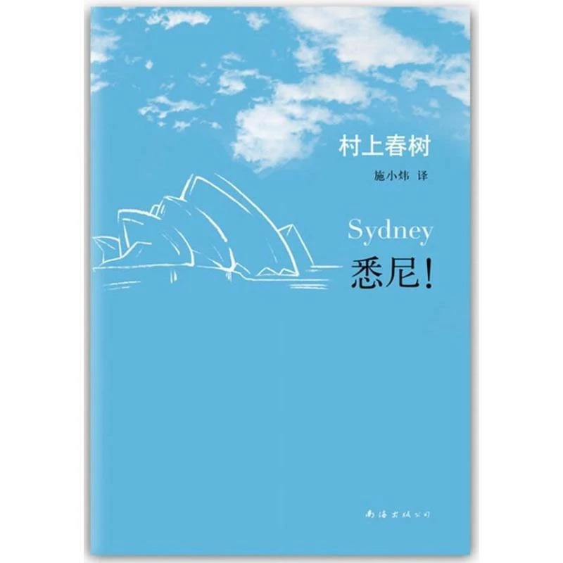 【正版】村上春树作品:悉尼!9787544260275