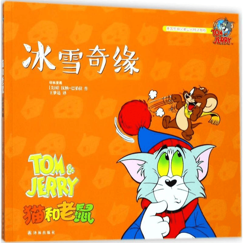 【正版】猫和老鼠（冰雪奇缘）9787544771023
