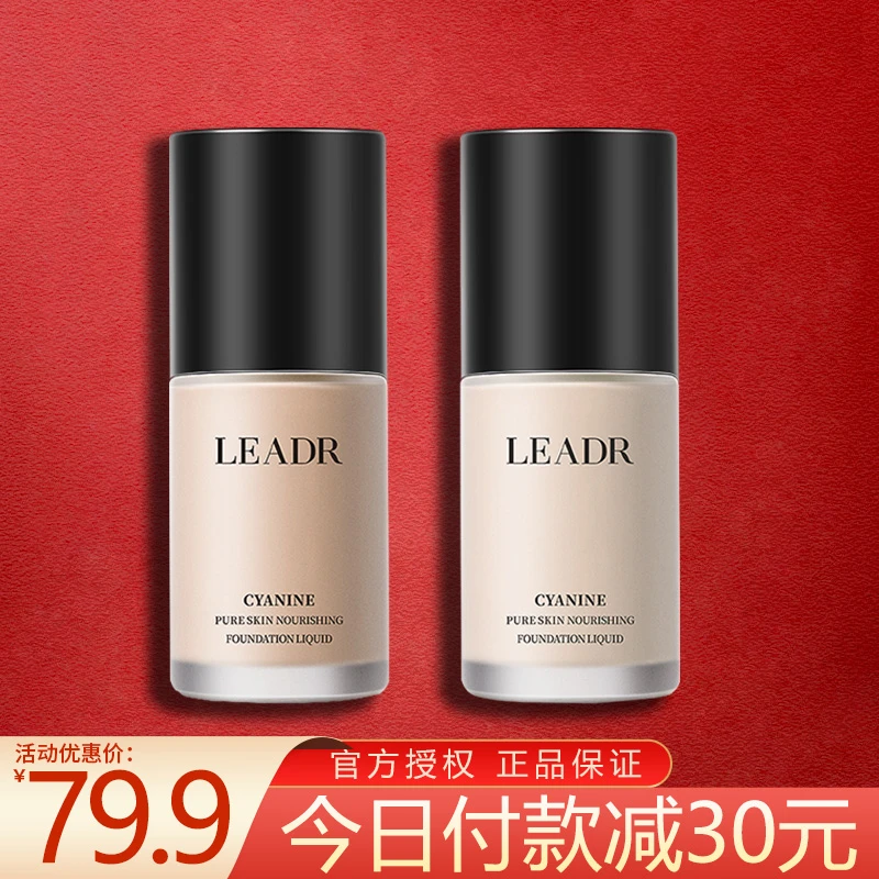 兰菀LEADR养肤持妆粉底液遮瑕保湿持久不脱妆混干油皮学生粉底液