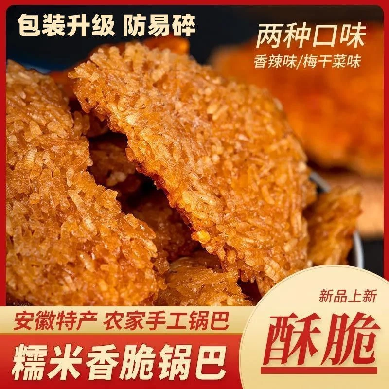 纯手工柴火土灶糯米锅巴正宗安徽岳西老式农家香辣梅干菜网红锅巴