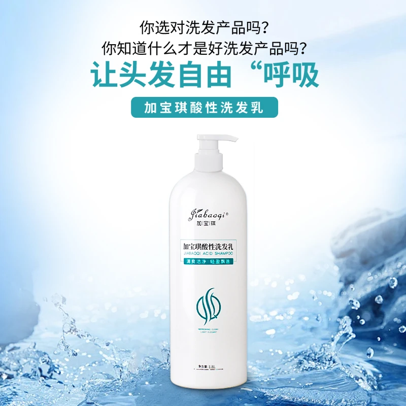 加宝琪酸性强力控油洗发水蓬松轻盈清爽持久留香香味修护飘逸
