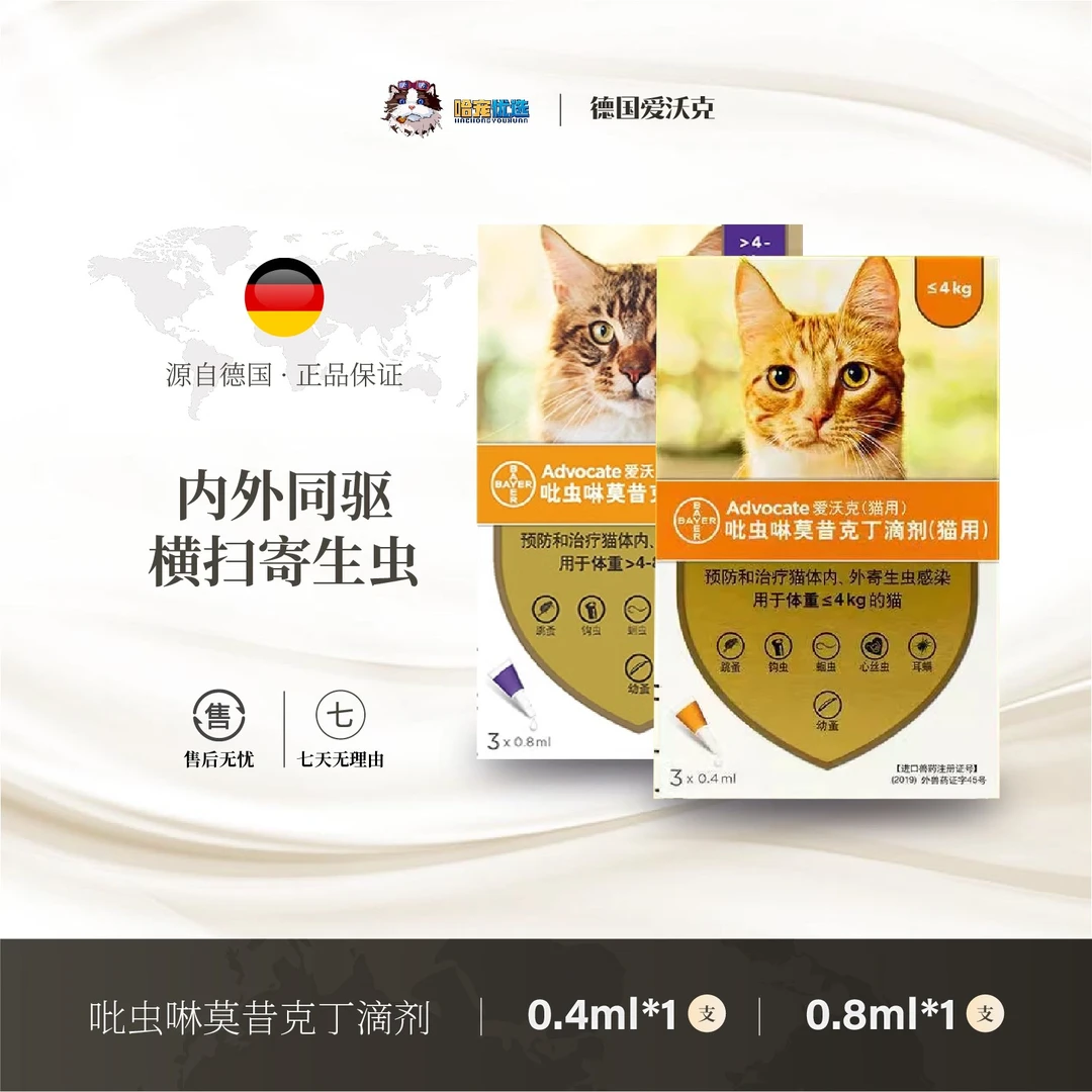 爱沃克宠物驱虫药猫咪体内外同驱虫滴剂驱除寄生虫防治跳蚤耳端