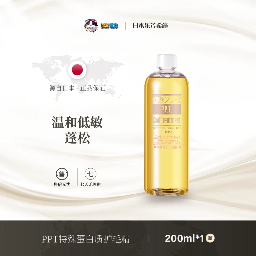 哈宠优选乐芳希施ppt特殊蛋白质护毛精宠物洗护200ml/400ml