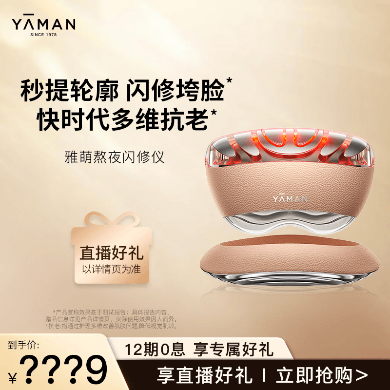 【二姗专属】雅萌YA-MAN雅萌熬夜闪修仪早C晚A美容仪嘭弹平滑肌肤 T