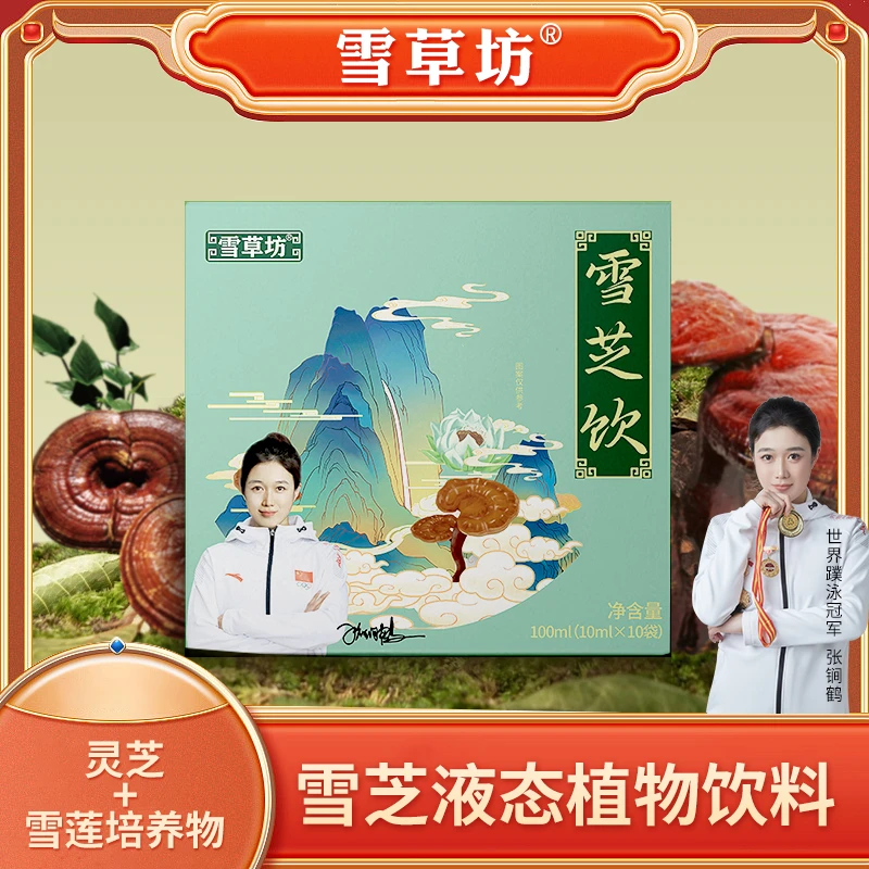 【冠军助力】雪芝植物即食饮料 营养滋补 中老年 浓缩饮品 8db