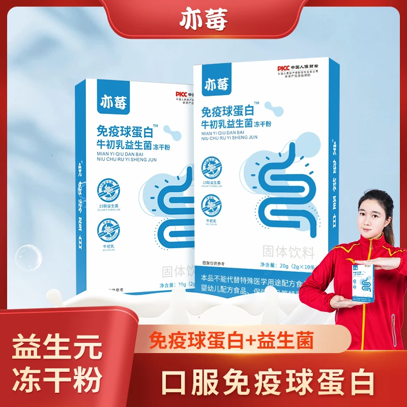 【冠军助力】亦莓免疫球蛋白牛初乳益生菌冻干粉 10db