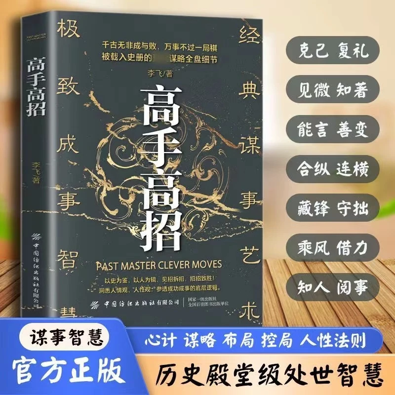高手高招  洞悉人性 参透成功成事的底层逻辑 谋略智慧为人处事书