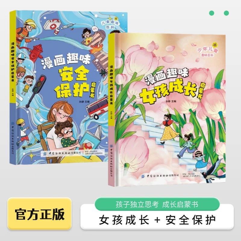 【4-12岁】精装 女孩成长启蒙书+漫画安全保护 漫画趣味启蒙硬壳