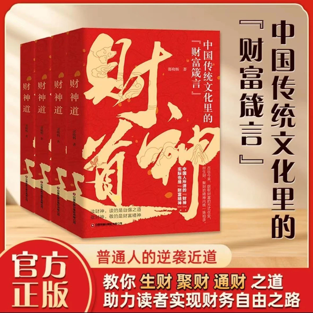 财神道 中国传统文化里的财富箴言 读懂看懂财神故事和财富之道