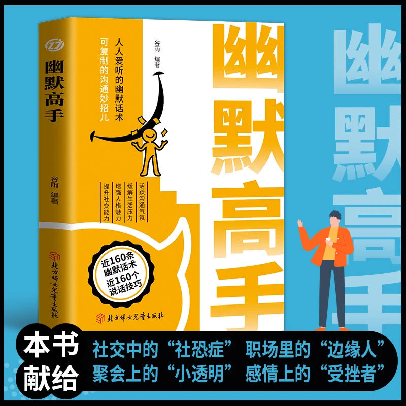 幽默高手 活跃沟通气氛缓解生活压力增强人格魅力提升社交能力