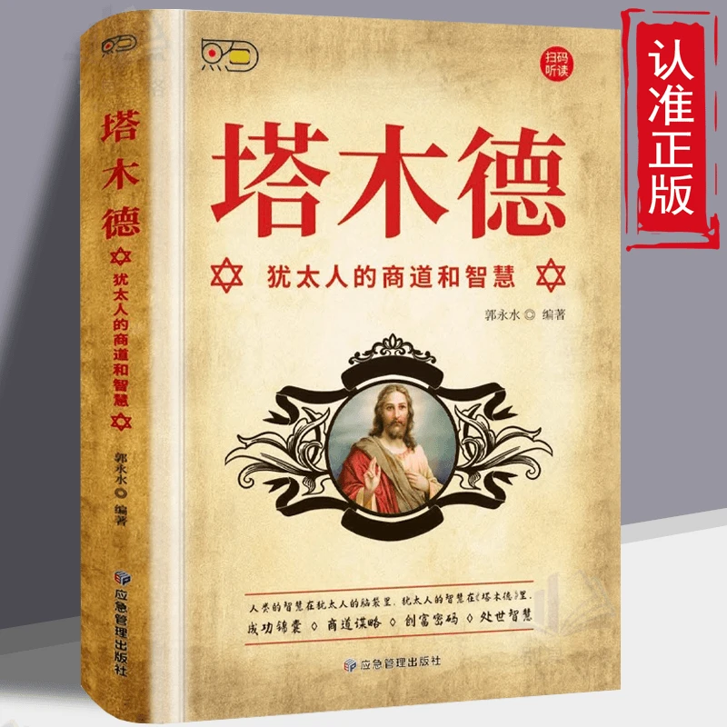 塔木德 犹太人的经商智慧与处事圣经 提升财商 励志人生哲理书籍