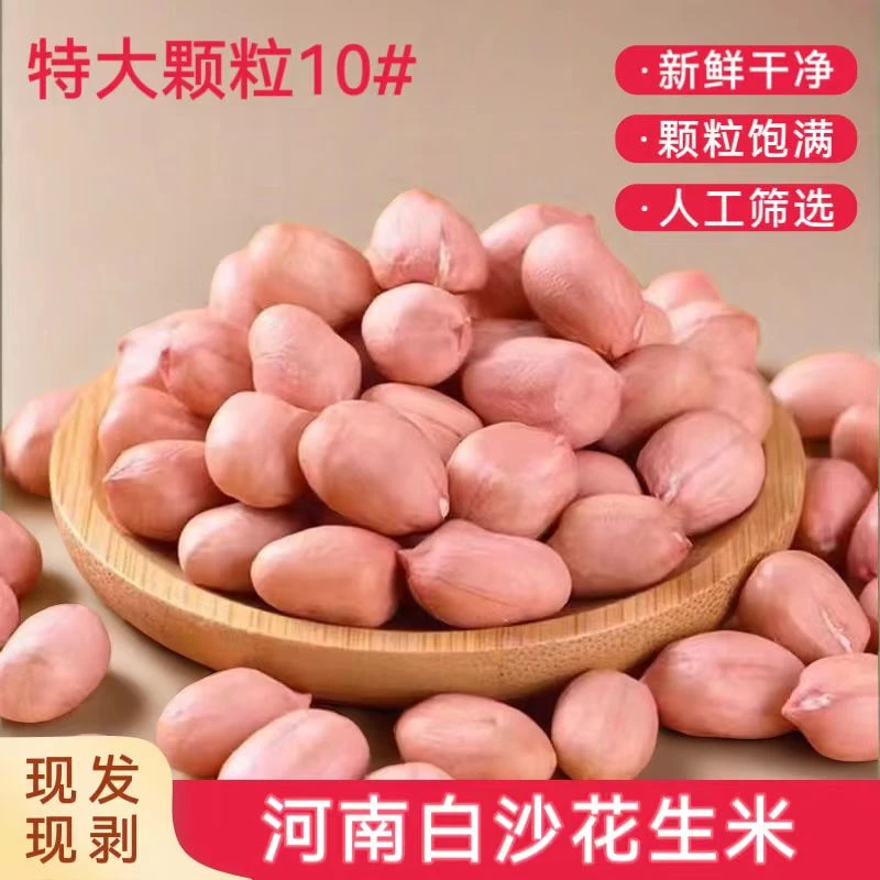 新货河南白沙花生米大颗粒粉红皮新鲜现剥去壳美味花生仁下酒菜