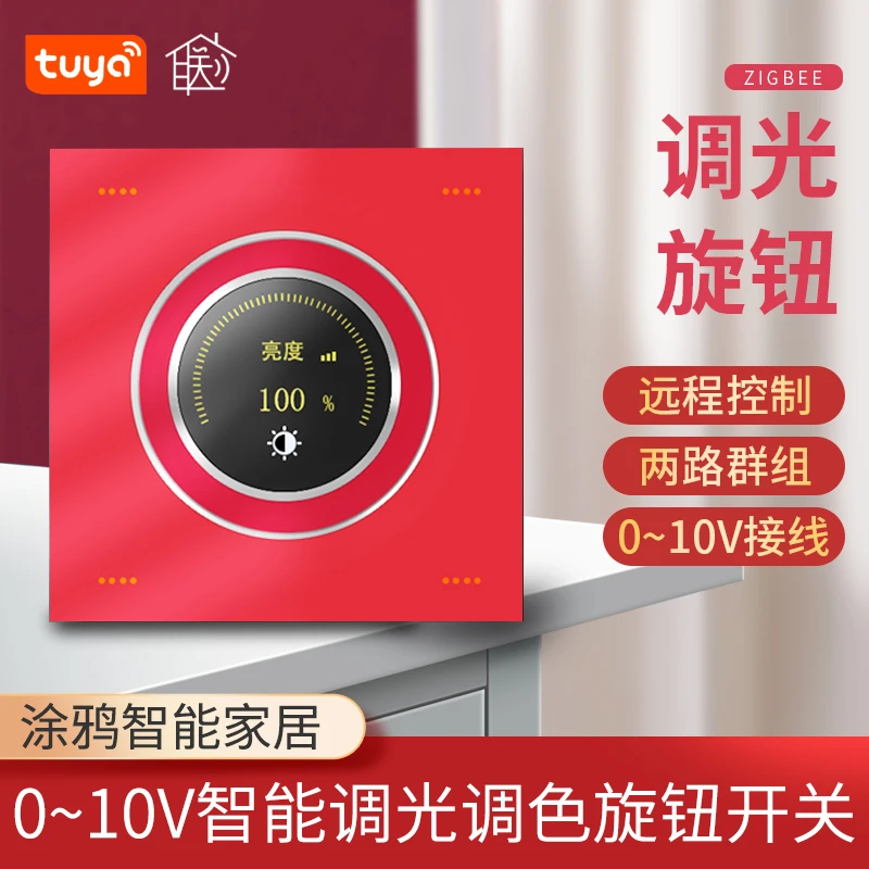 涂鸦智能ZigBee无线旋钮调关开关调色群组语音智能控制面板0~10V