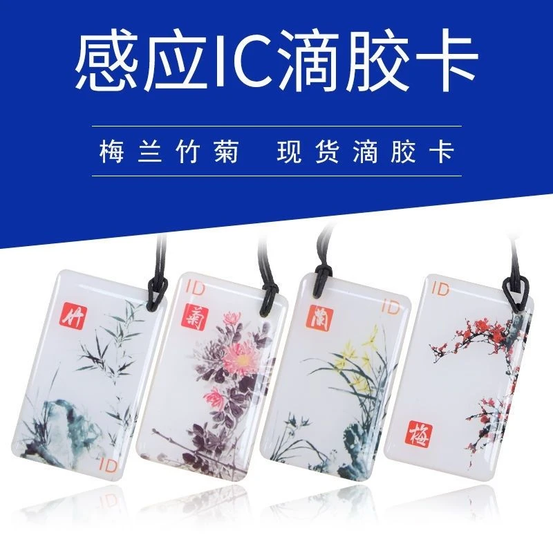 智能穿戴门禁IC卡卡滴胶指纹锁智能锁密码电子门禁卡一鹿有你卡