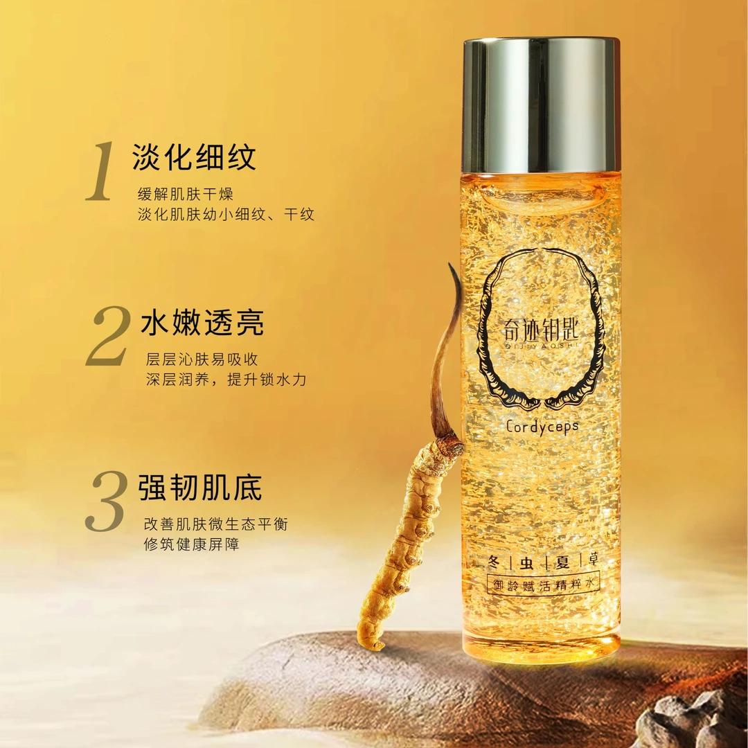 【虫草抗皱水-省4位数】奇迹钥匙冬虫夏草御龄赋活精粹水