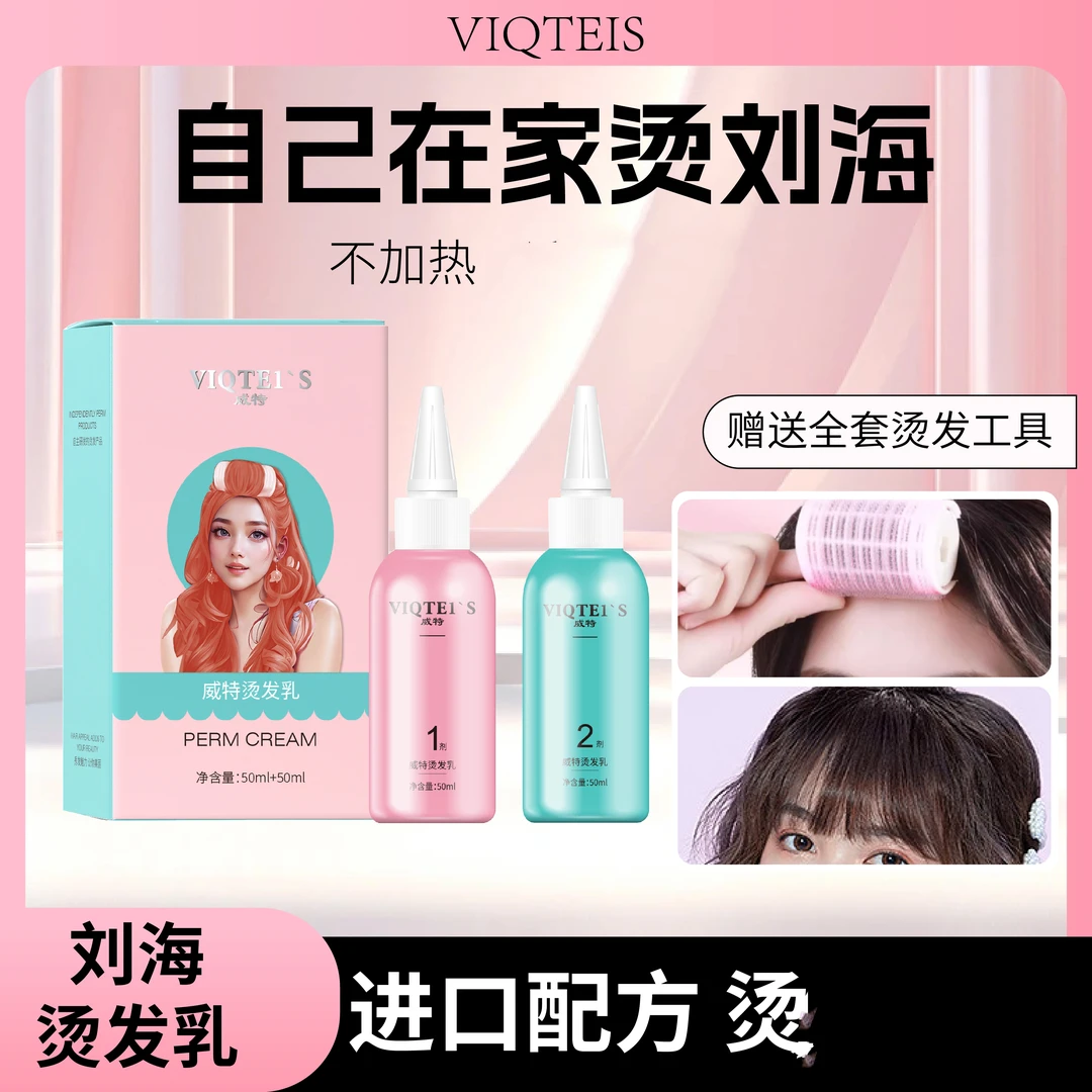 威特空气刘海内扣八字刘海烫发水卷发液男女生家用持久冷烫精卷发