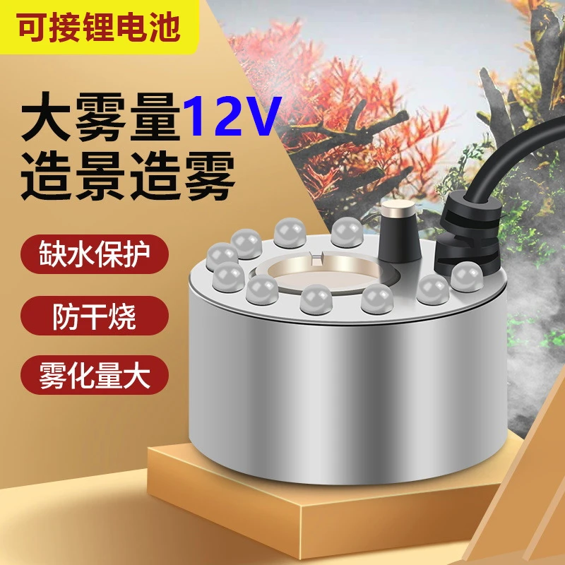 12V雾化器超声波加湿器雾化头大雾量鱼缸水景假山喷雾电池造雾器