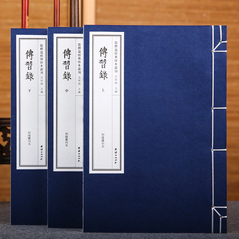 儒释道经典珍本丛刊---传习录（全三册）传统