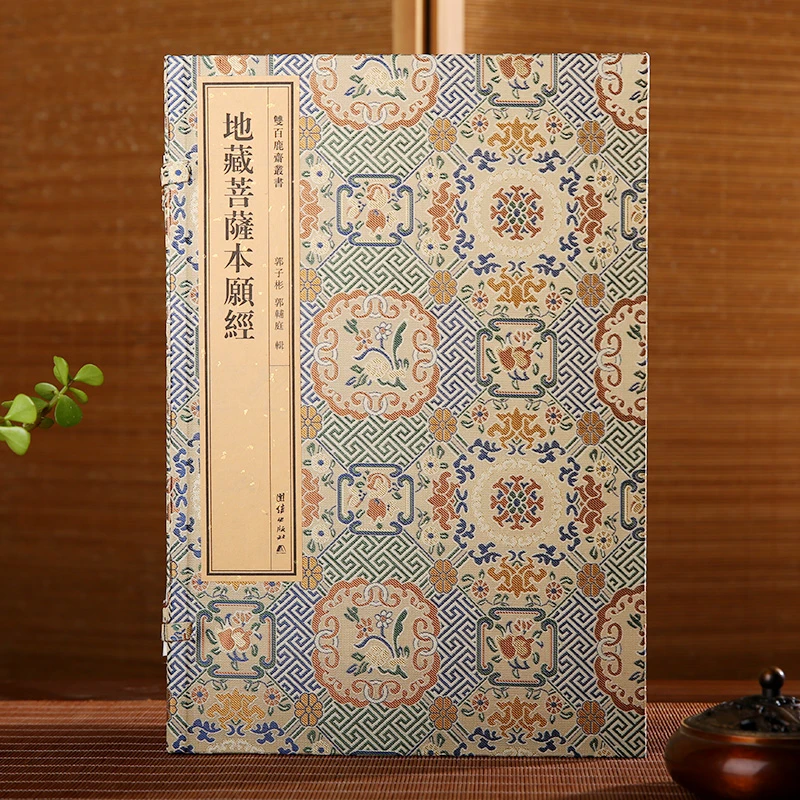 双百鹿斋-地藏菩萨本愿经