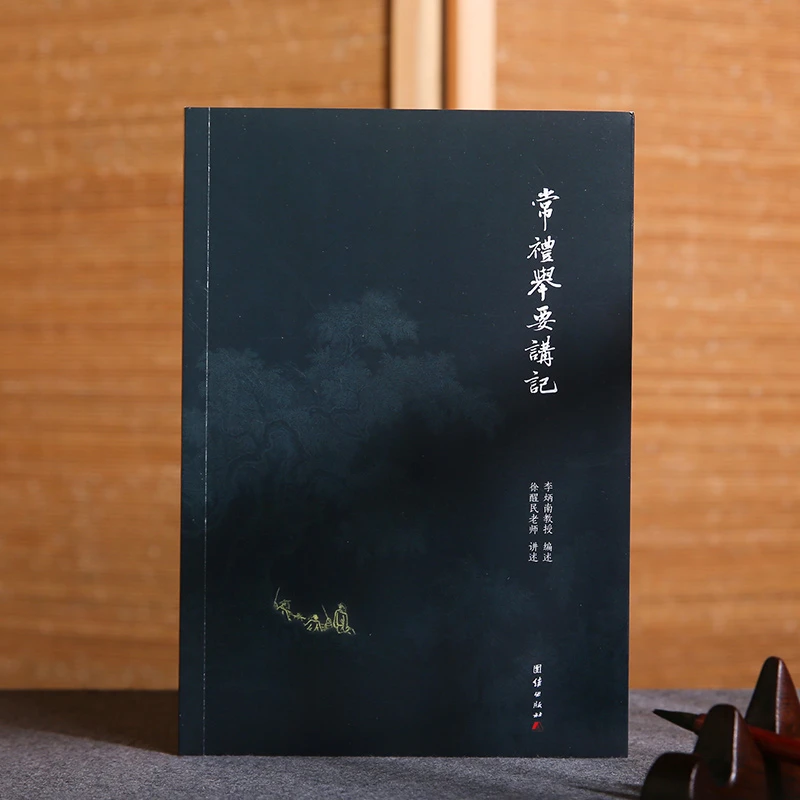 常礼举要讲记/谦德全本全译/黑皮新版全集阅读