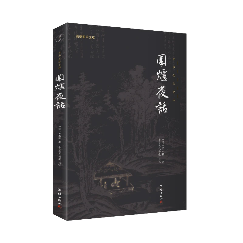 谦德国学文库--围炉夜话 精美 阅读