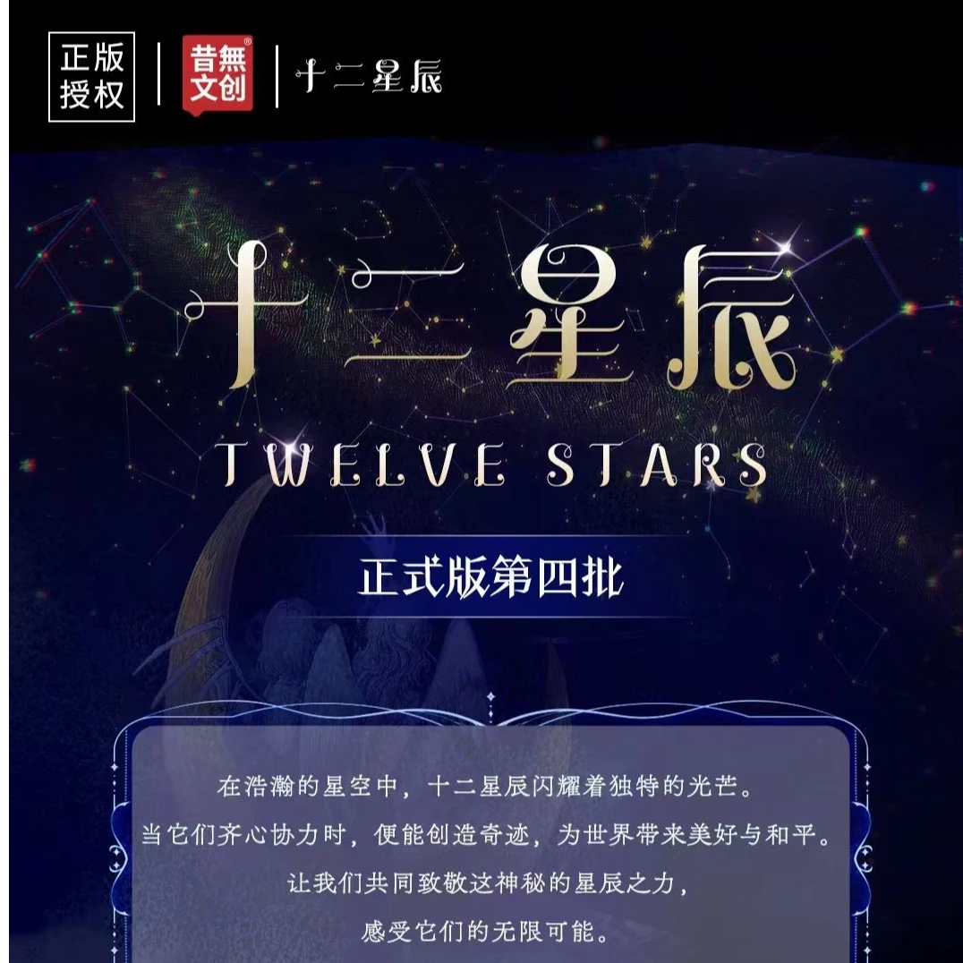 大毛【拆盒】昔無文创 十二星辰 第四批收藏卡牌（默认代拆）