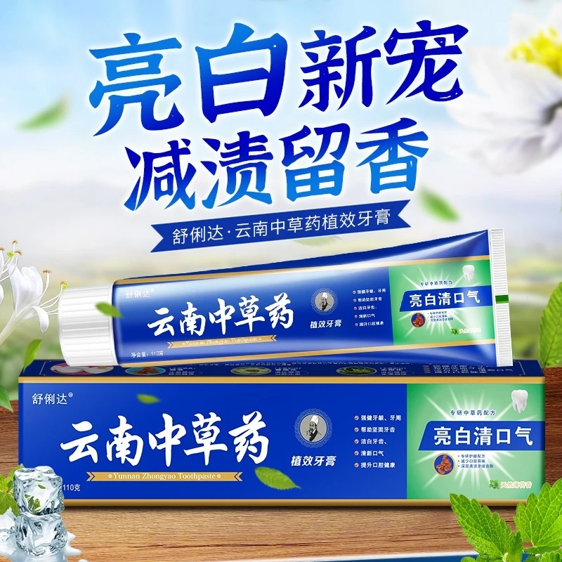 【拍1发6】云南中草药牙膏清新口气清洁缓解...1
