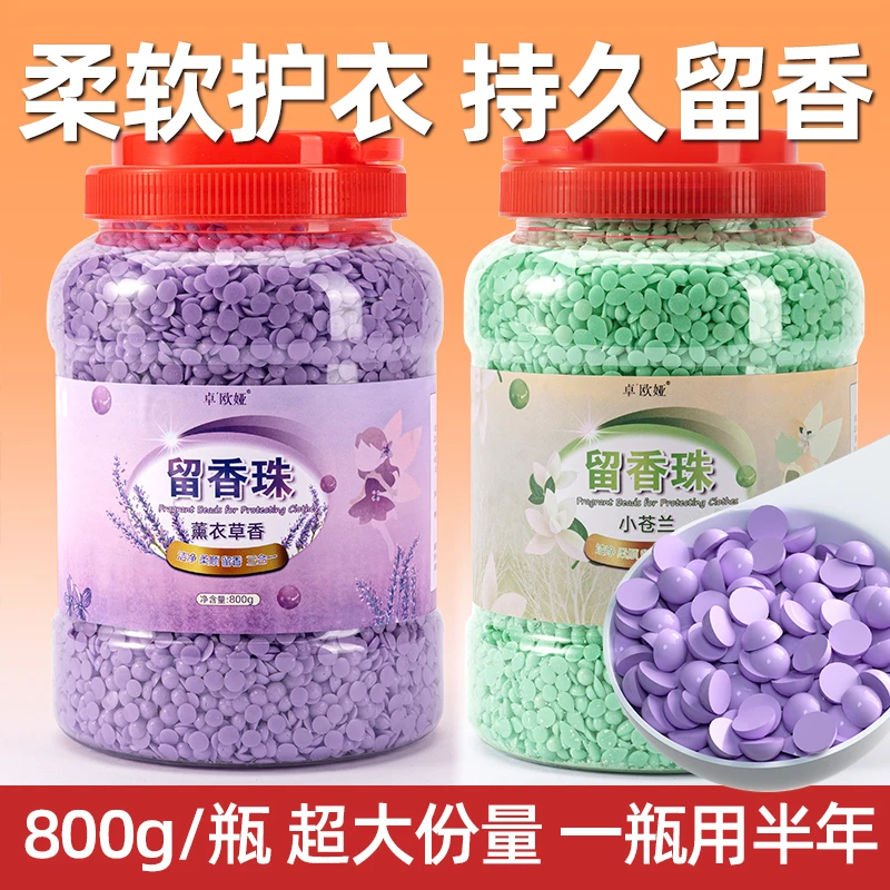 洗衣留香珠家用持久留香味护衣服衣物凝香珠男女士800g/瓶