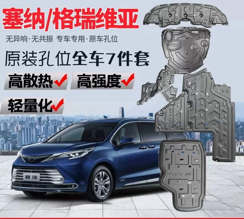 丰田赛那格瑞维亚锰钢合金前后底盘护板发动机水箱塞纳包安装升级