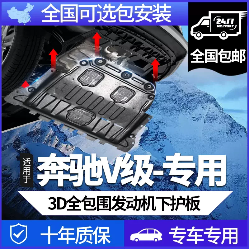 适用于奔驰GLK威霆V260L锰钢合金底盘护板发动机护板全新升级