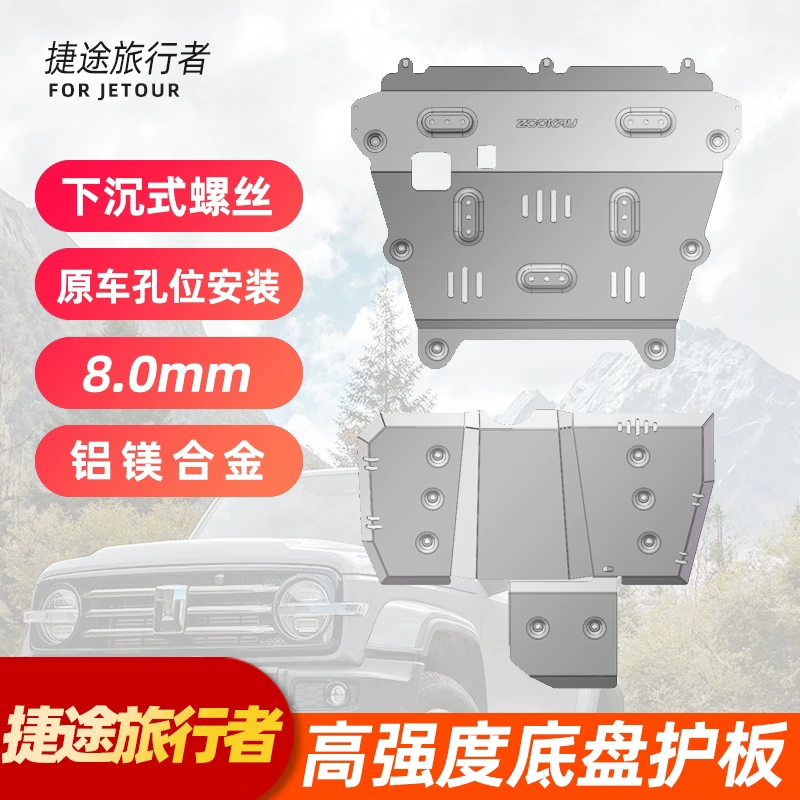捷途旅行者底盘护板专用8mm镁铝合金加厚下护底板改装件配件用品