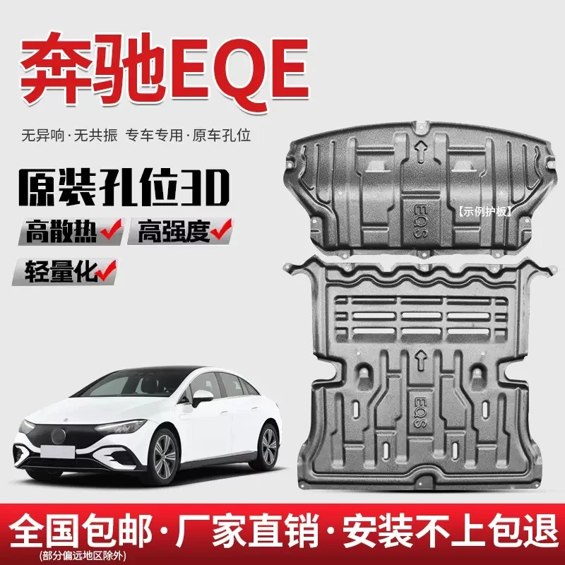 适用于奔驰EQS EQE EQA EQC EQB锰钢合金前后底盘护板电机护板