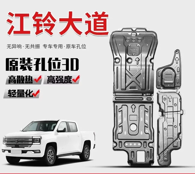 江铃大道锰钢护板合金发动机底盘护板防护安装升级水箱分动箱护板
