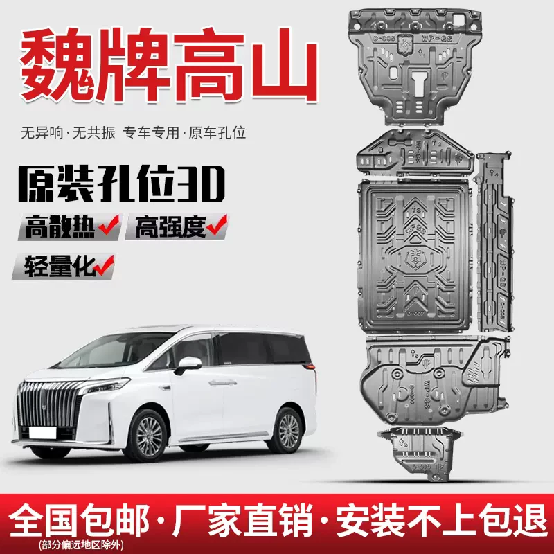 魏牌高山8 锰钢合金前后发动机电池底盘护板防护安装升级包安装