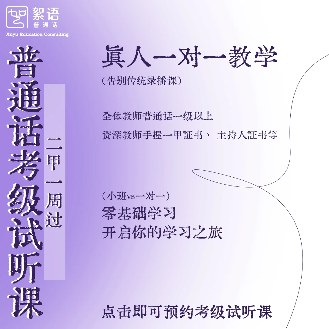 零基础普通话试听课 直播教学