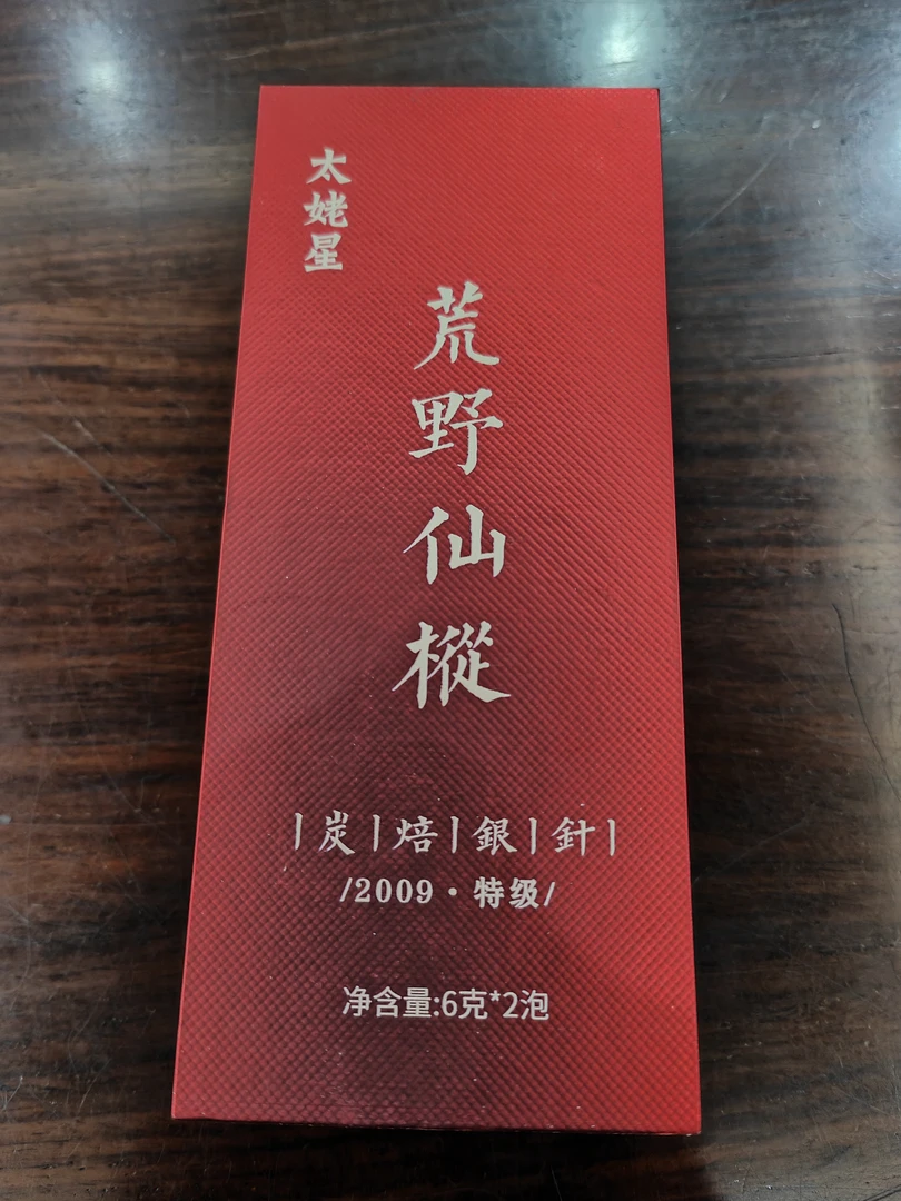 【银针白茶】2009年《荒野仙枞》炭焙银针12克