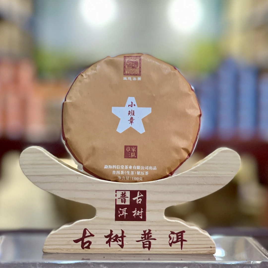 2024年 小班章 头春纯料 普洱生茶-100克饼茶