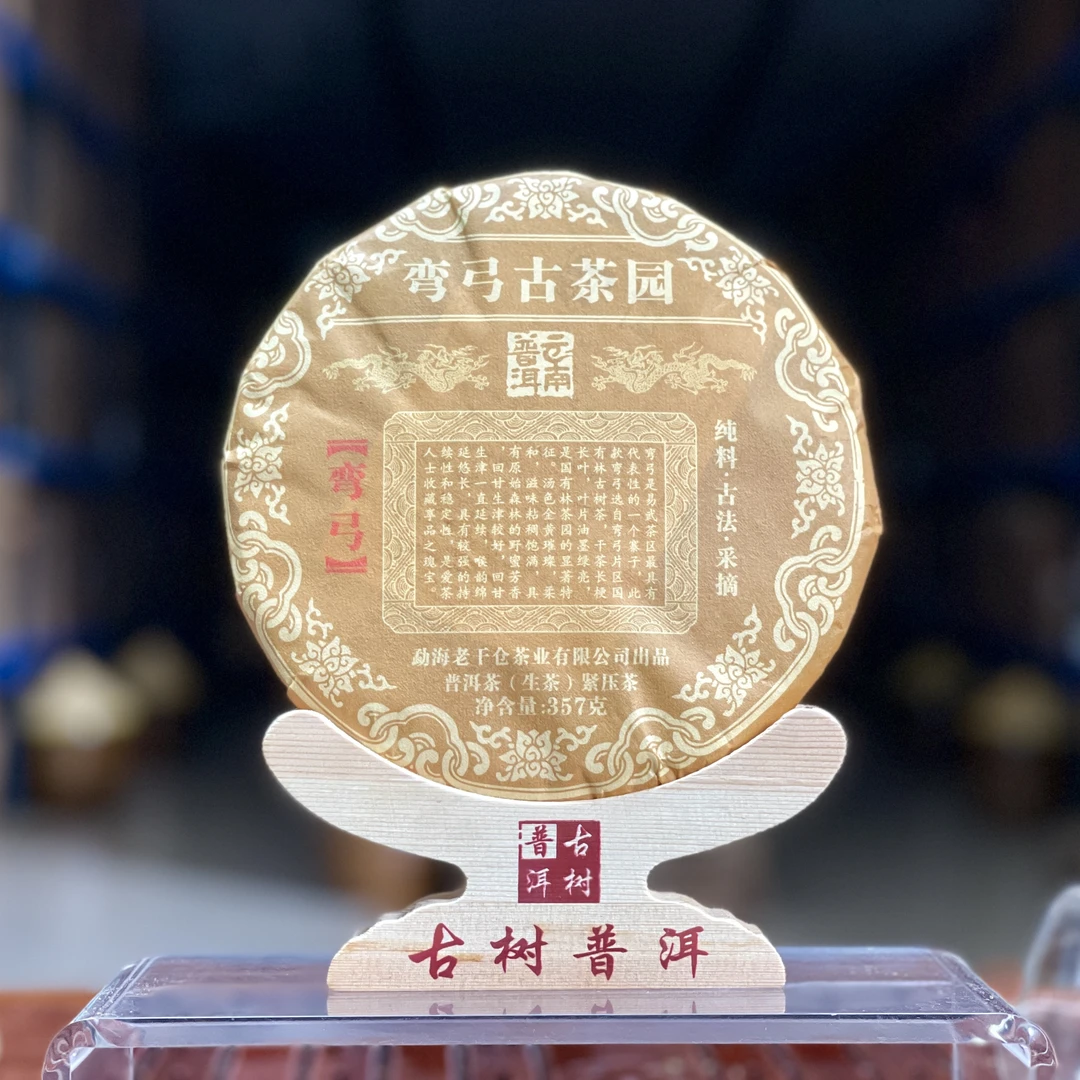 2024年 易武弯弓 古树纯料 普洱生茶357克/饼