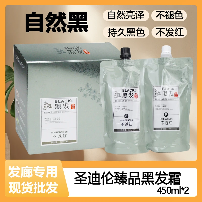 无味植物染发剂黑油自然黑色发霜清水不沾头皮不返红盖白发理发店