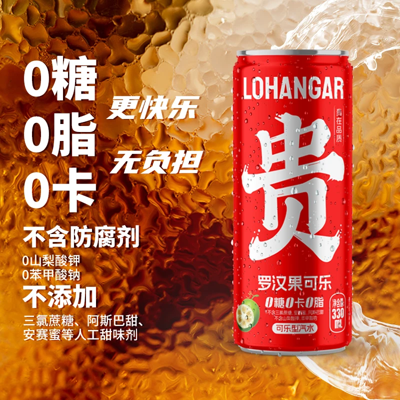 罗汉果可乐国产无糖可乐罐装330ml贵州村超便携碳酸饮料汽水解渴