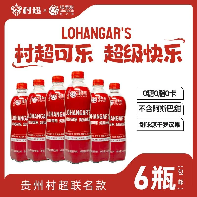 榕大贵贵州村超可乐 无糖零糖500ml瓶装罗汉果碳酸饮料汽水整箱