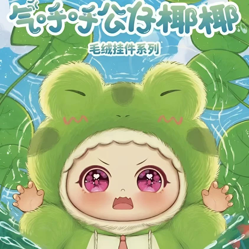【拆盒】气呼呼公仔椰椰毛绒盲盒潮玩摆挂件可爱公仔