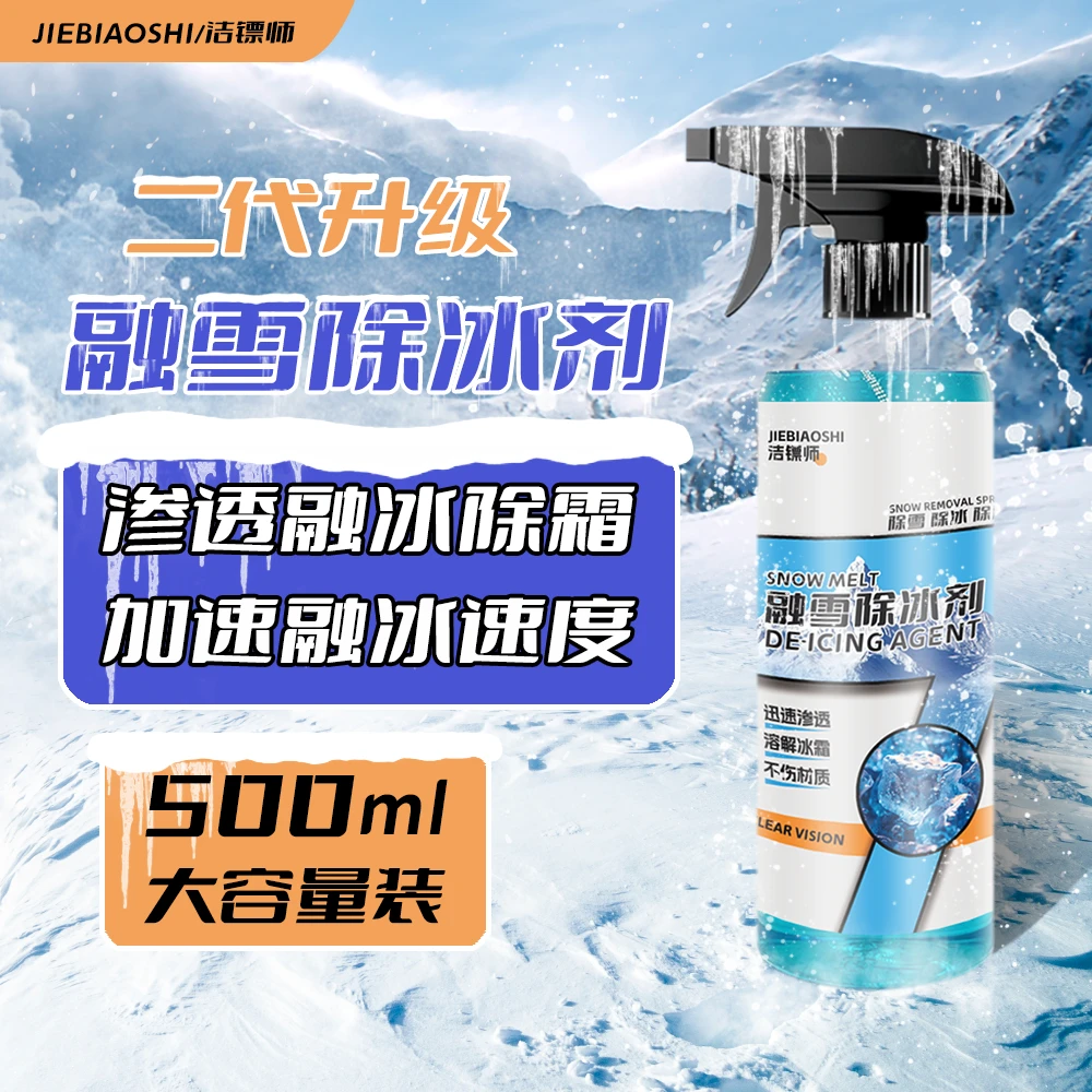洁镖师融雪除冰剂汽车玻璃除霜化雪冰柜冰箱除冰剂快速车居两用