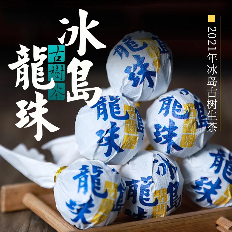 2021普洱生茶冰岛普洱茶龙珠茶古树生普洱小粒装沱茶