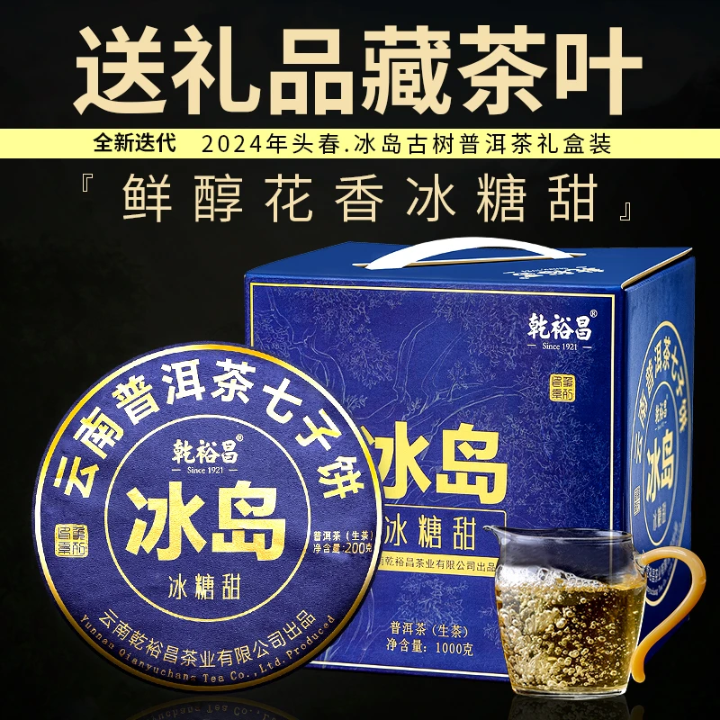 2024云南正宗冰岛古树普洱生茶饼生普洱茶饼七子饼茶叶礼盒装