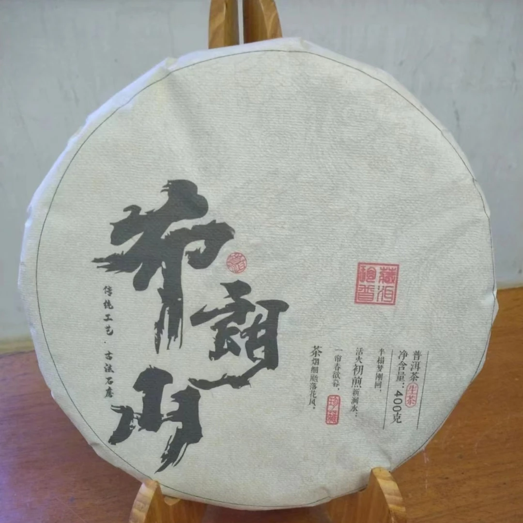布朗山班章五寨2006年头春古树大树混采摘普洱茶生茶