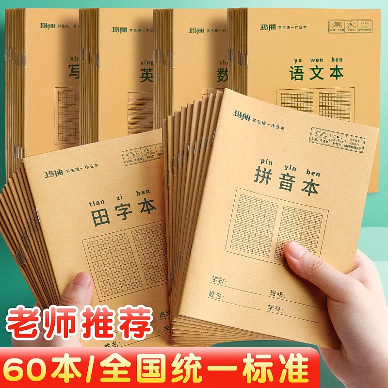 玛丽小学生作业本子田字格拼音本数学本生字本练字本幼儿园英语本