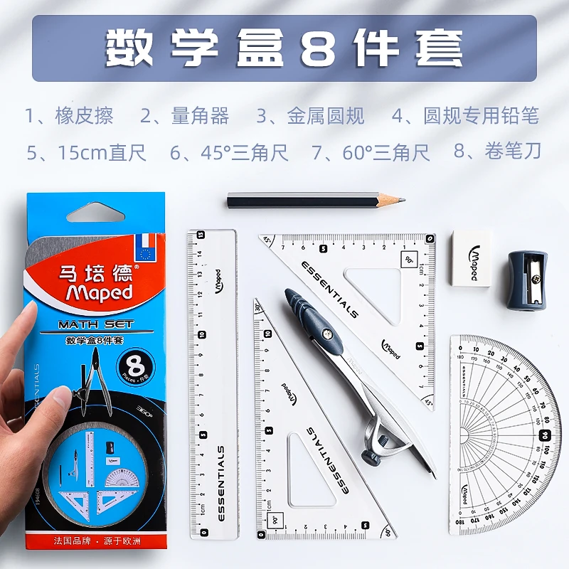 法国马培德圆规考试专用尺子套装小学生儿童初中金属画图几何园规