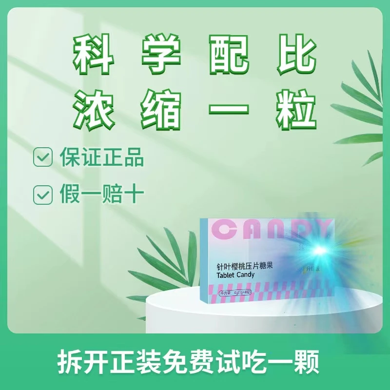 针叶樱桃压片糖果（升级版）
