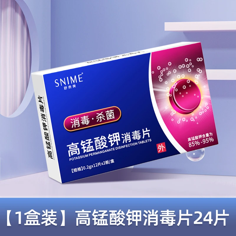 【买2送1】CVKK高锰酸钾消毒片24片/盒消毒杀菌泡脚浴鱼缸清洁卫生